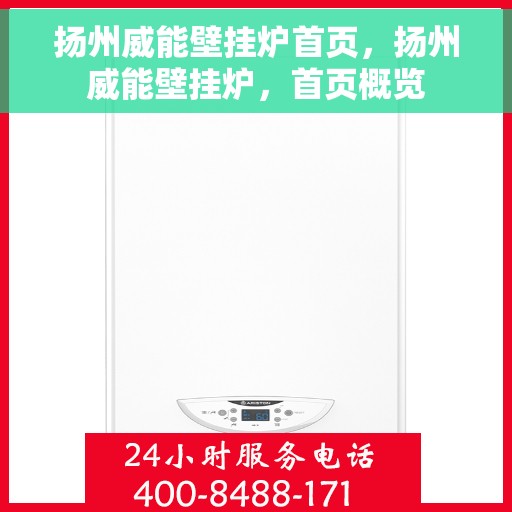 扬州威能壁挂炉首页，扬州威能壁挂炉，首页概览