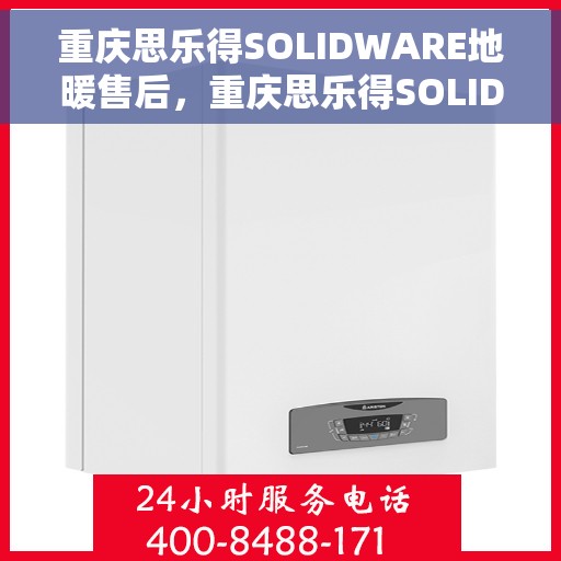 重庆思乐得SOLIDWARE地暖售后，重庆思乐得SOLIDWARE地暖专业售后服务
