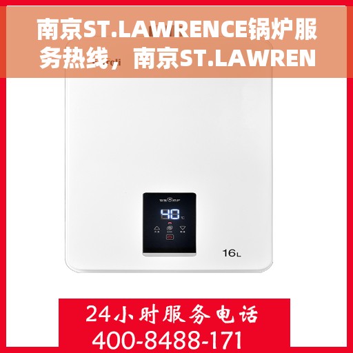 南京ST.LAWRENCE锅炉服务热线，南京ST.LAWRENCE锅炉服务热线，专业维修与支持团队为您解答疑难困惑。