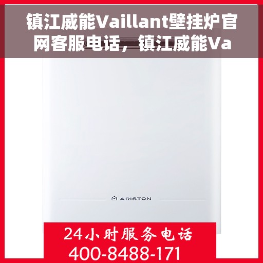 镇江威能Vaillant壁挂炉官网客服电话，镇江威能Vaillant壁挂炉官方客服热线及售后服务电话