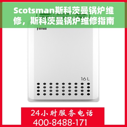 Scotsman斯科茨曼锅炉维修，斯科茨曼锅炉维修指南，专业解决锅炉故障问题