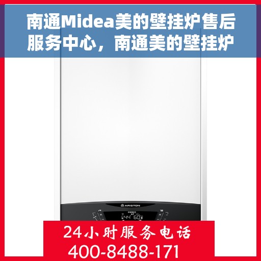 南通Midea美的壁挂炉售后服务中心，南通美的壁挂炉售后服务中心，专业维修与贴心服务