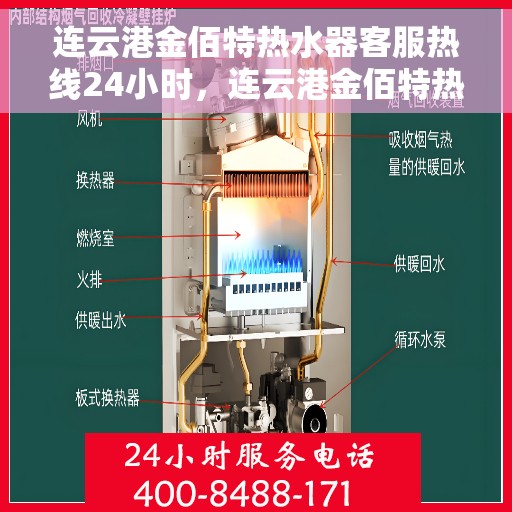 连云港金佰特热水器客服热线24小时，连云港金佰特热水器全天候客服热线，贴心服务随时在线