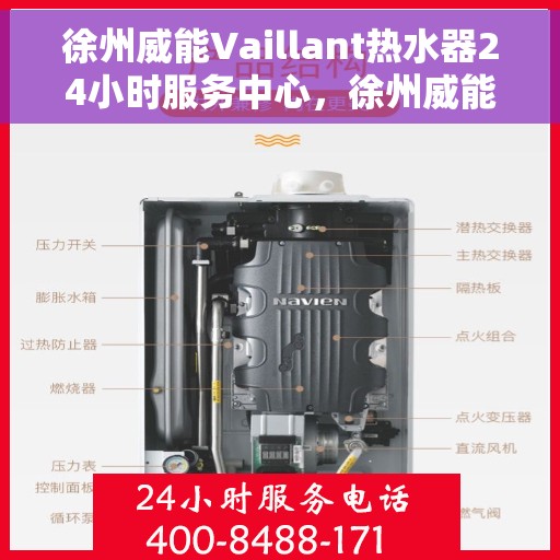 徐州威能Vaillant热水器24小时服务中心，徐州威能Vaillant热水器全天候服务热线启动，专业维修安装无忧！