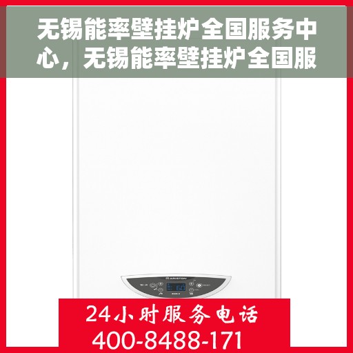 无锡能率壁挂炉全国服务中心，无锡能率壁挂炉全国服务中心，专业维修与优质服务并行