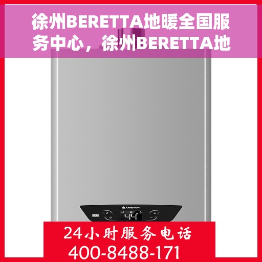 徐州BERETTA地暖全国服务中心，徐州BERETTA地暖全方位服务中心，专业品质，温暖您的家