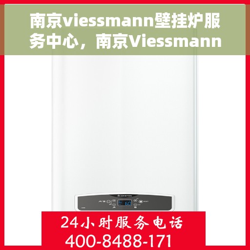 南京viessmann壁挂炉服务中心，南京Viessmann壁挂炉专业服务中心