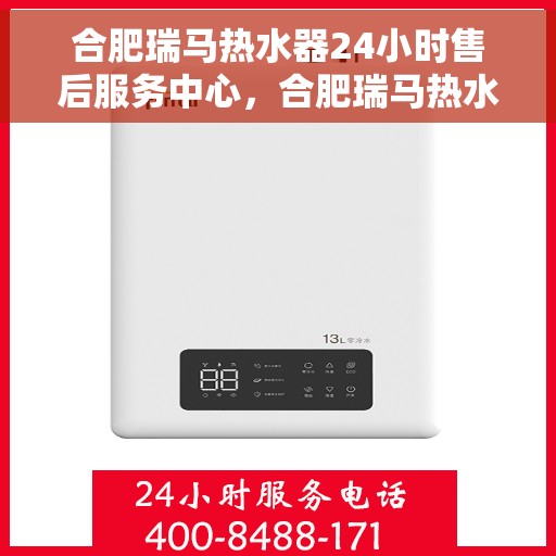 合肥瑞马热水器24小时售后服务中心，合肥瑞马热水器全天候售后服务中心，专业、及时的维修服务