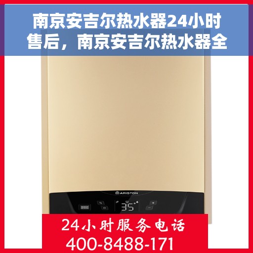 南京安吉尔热水器24小时售后，南京安吉尔热水器全天候售后服务保障
