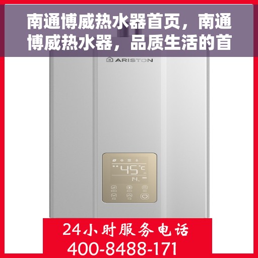 南通博威热水器首页，南通博威热水器，品质生活的首选之页