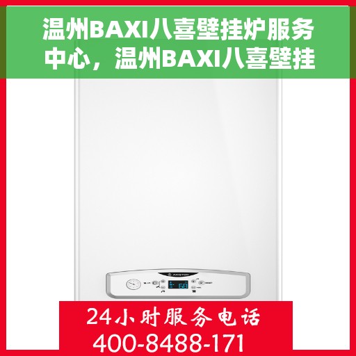 温州BAXI八喜壁挂炉服务中心，温州BAXI八喜壁挂炉专业服务中心