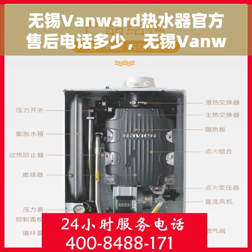 无锡Vanward热水器官方售后电话多少，无锡Vanward热水器售后电话官方查询及维修服务指南