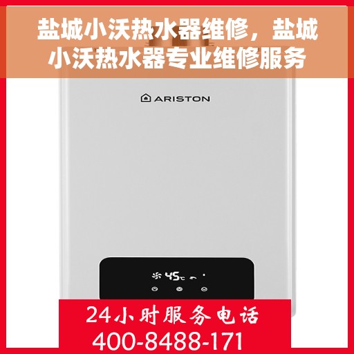 盐城小沃热水器维修，盐城小沃热水器专业维修服务