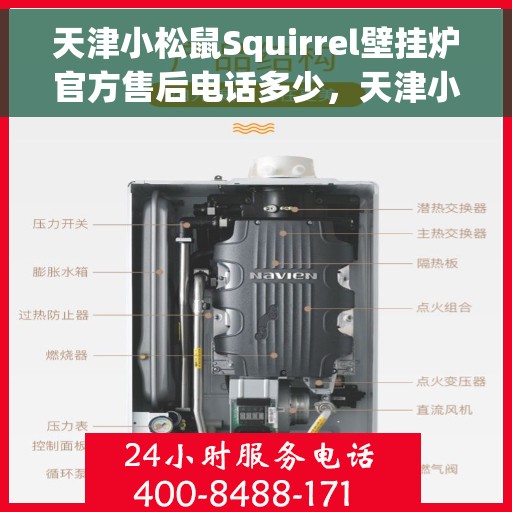 天津小松鼠Squirrel壁挂炉官方售后电话多少，天津小松鼠Squirrel壁挂炉售后电话及官方维修服务热线