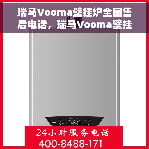 瑞马Vooma壁挂炉全国售后电话，瑞马Vooma壁挂炉全国售后服务热线及电话全攻略