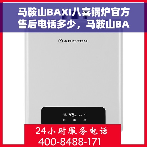 马鞍山BAXI八喜锅炉官方售后电话多少，马鞍山BAXI八喜锅炉官方售后电话及维修服务热线详解