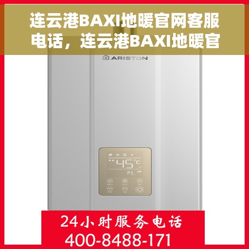 连云港BAXI地暖官网客服电话，连云港BAXI地暖官网客服热线电话公布