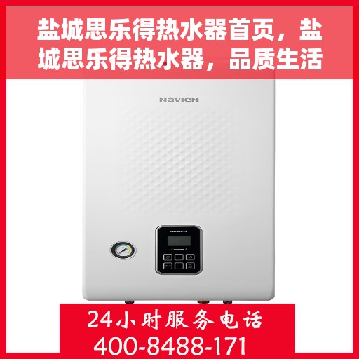 盐城思乐得热水器首页，盐城思乐得热水器，品质生活从此开启的首页选择