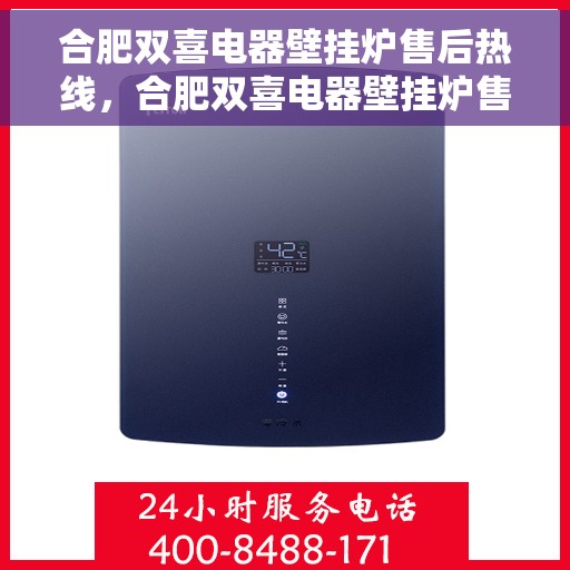 合肥双喜电器壁挂炉售后热线，合肥双喜电器壁挂炉售后服务热线，专业解决您的壁挂炉问题