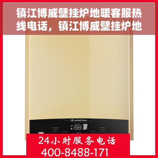 镇江博威壁挂炉地暖客服热线电话，镇江博威壁挂炉地暖客服热线全解析，专业解答，一站式服务热线电话