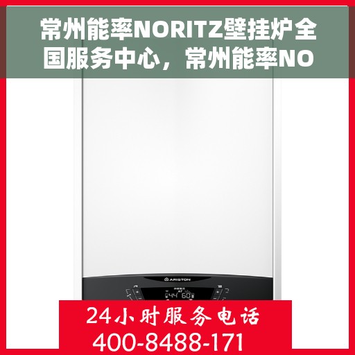 常州能率NORITZ壁挂炉全国服务中心，常州能率NORITZ壁挂炉全国服务中心，专业维修与优质服务一体化