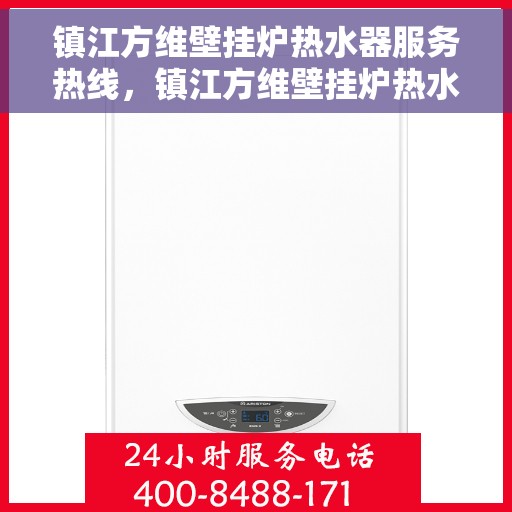镇江方维壁挂炉热水器服务热线，镇江方维壁挂炉热水器专业维修服务热线