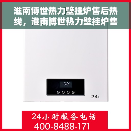 淮南博世热力壁挂炉售后热线，淮南博世热力壁挂炉售后服务热线，专业解决您的壁挂炉问题