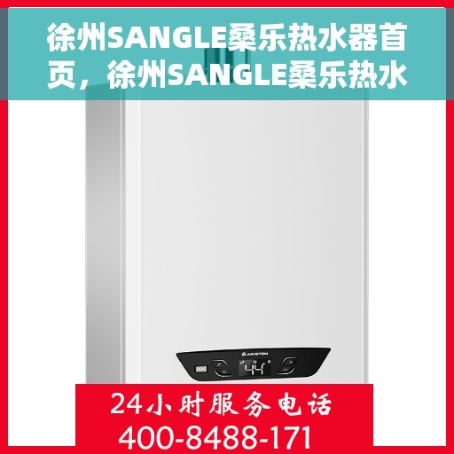 徐州SANGLE桑乐热水器首页，徐州SANGLE桑乐热水器官方首页介绍