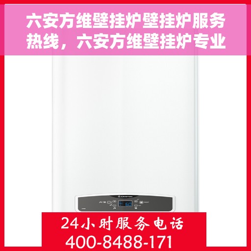 六安方维壁挂炉壁挂炉服务热线，六安方维壁挂炉专业服务热线，贴心关怀您的温暖生活