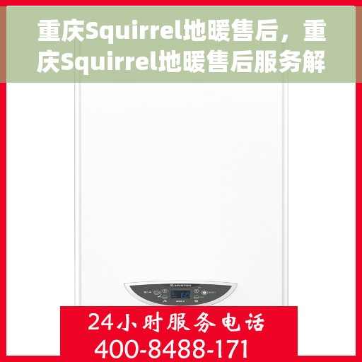 重庆Squirrel地暖售后，重庆Squirrel地暖售后服务解析