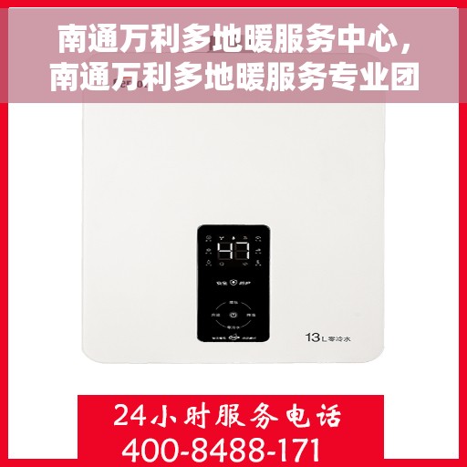 南通万利多地暖服务中心，南通万利多地暖服务专业团队