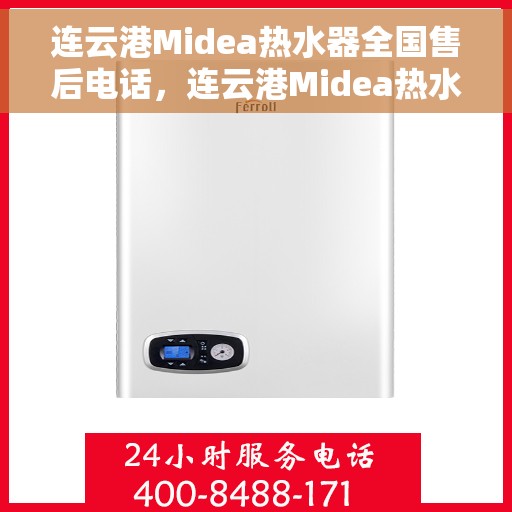 连云港Midea热水器全国售后电话，连云港Midea热水器售后全国服务热线公布