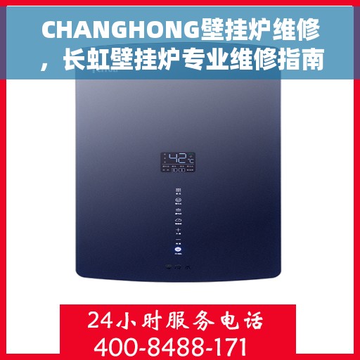 CHANGHONG壁挂炉维修，长虹壁挂炉专业维修指南