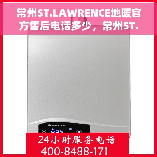 常州ST.LAWRENCE地暖官方售后电话多少，常州ST.LAWRENCE地暖官方售后电话查询指南