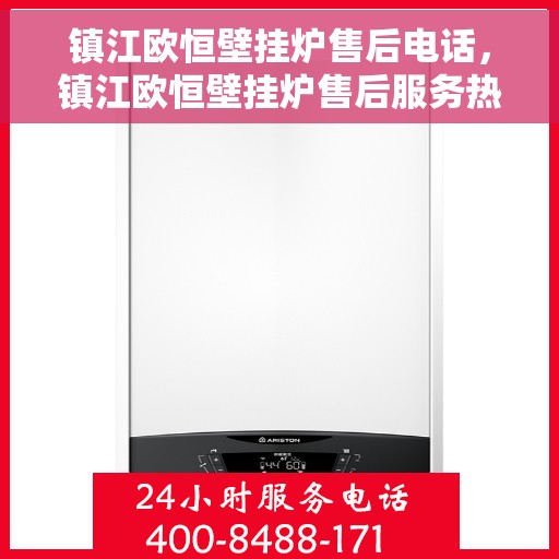 镇江欧恒壁挂炉售后电话，镇江欧恒壁挂炉售后服务热线及电话全攻略