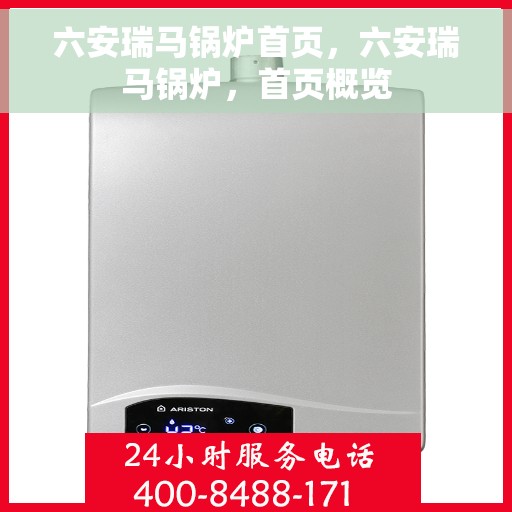 六安瑞马锅炉首页，六安瑞马锅炉，首页概览