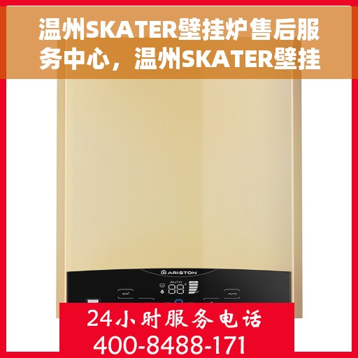 温州SKATER壁挂炉售后服务中心，温州SKATER壁挂炉售后服务中心，专业维修，贴心服务