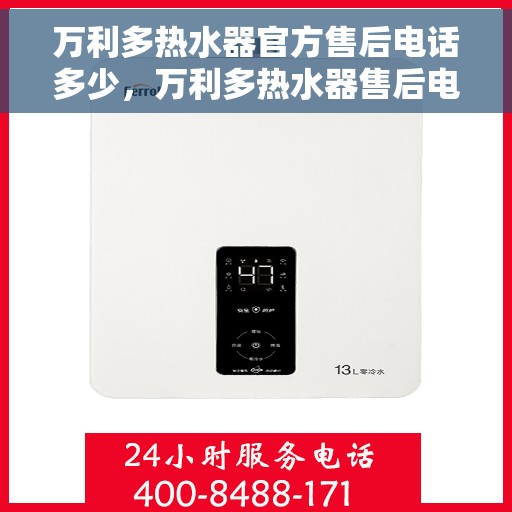 万利多热水器官方售后电话多少，万利多热水器售后电话官方查询与常见问题解答指南