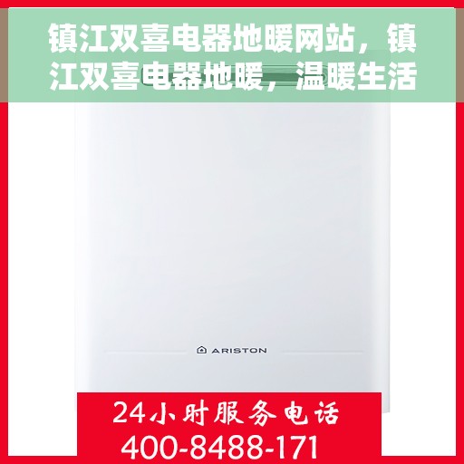 镇江双喜电器地暖网站，镇江双喜电器地暖，温暖生活的首选之道