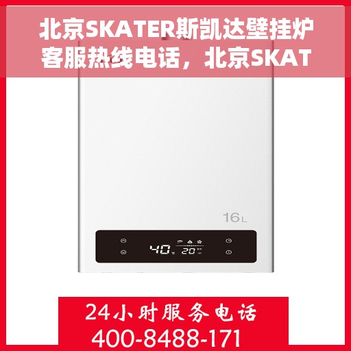 北京SKATER斯凯达壁挂炉客服热线电话,北京SKATER斯凯达壁挂炉客服热线电话及售后服务指南 北京SKATER斯凯达壁挂炉客服热线电话,北京SKATER斯凯达壁挂炉客服热线电话及售后服务指南