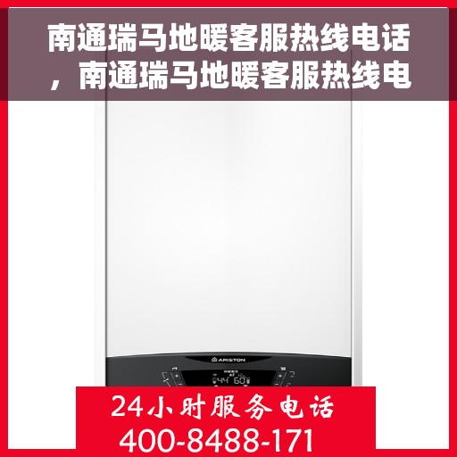 南通瑞马地暖客服热线电话,南通瑞马地暖客服热线电话号码大全,一站式解决您的地暖问题! 南通瑞马地暖客服热线电话,南通瑞马地暖客服热线电话号码大全,一站式解决您的地暖问题!