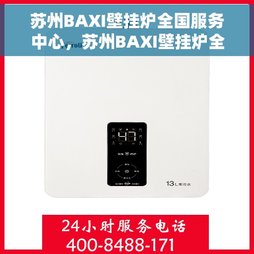苏州BAXI壁挂炉全国服务中心，苏州BAXI壁挂炉全国服务热线中心