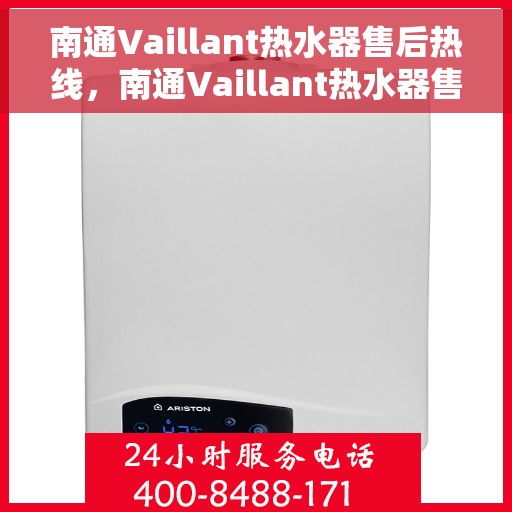 南通Vaillant热水器售后热线，南通Vaillant热水器售后服务热线，专业解决您的热水器问题