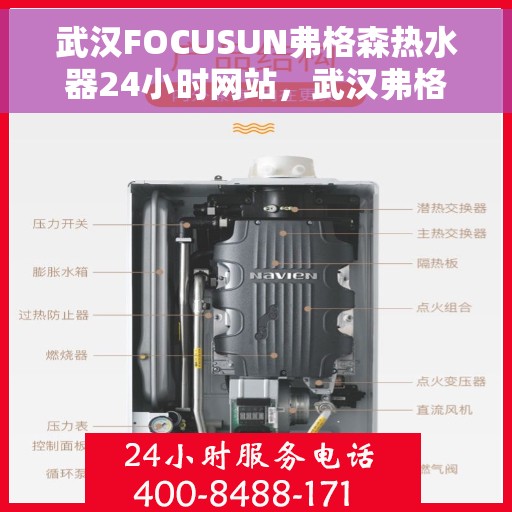 武汉FOCUSUN弗格森热水器24小时网站，武汉弗格森热水器全天候在线服务网站