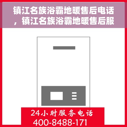 镇江名族浴霸地暖售后电话，镇江名族浴霸地暖售后服务热线及电话全攻略