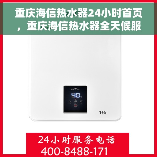 重庆海信热水器24小时首页，重庆海信热水器全天候服务，首页温暖守护您每一天