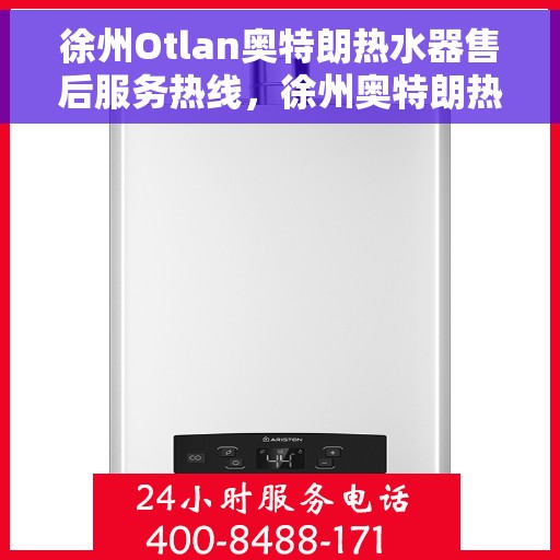 徐州Otlan奥特朗热水器售后服务热线，徐州奥特朗热水器售后服务热线，专业团队，贴心服务