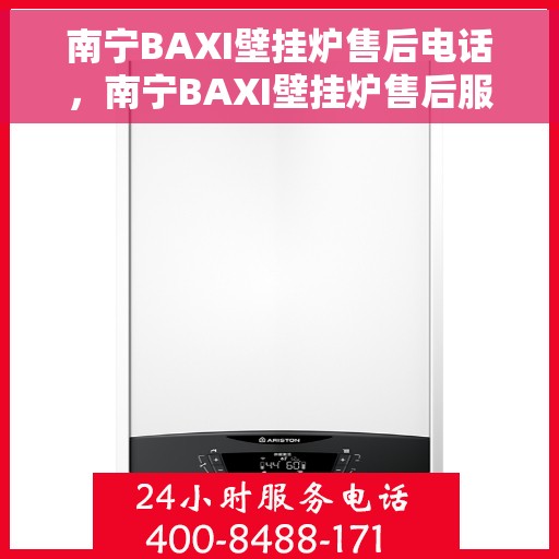 南宁BAXI壁挂炉售后电话，南宁BAXI壁挂炉售后服务热线及电话查询