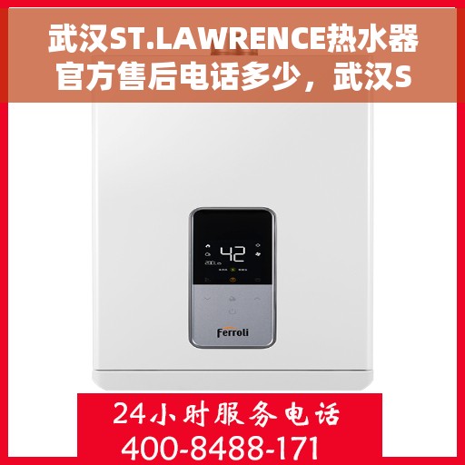 武汉ST.LAWRENCE热水器官方售后电话多少，武汉ST.LAWRENCE热水器售后电话官方查询及维修服务指南
