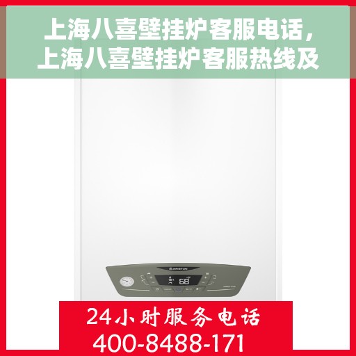 上海八喜壁挂炉客服电话，上海八喜壁挂炉客服热线及售后支持服务指南